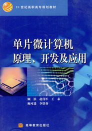單片微計(jì)算機(jī)原理 軟件開(kāi)發(fā)與應(yīng)用的雙重探索